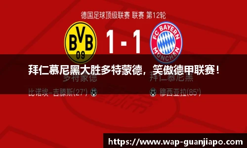 拜仁慕尼黑大胜多特蒙德，笑傲德甲联赛！