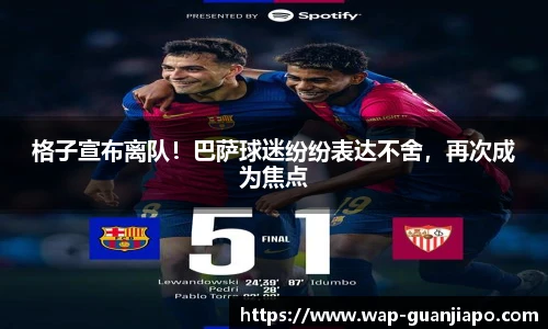 格子宣布离队！巴萨球迷纷纷表达不舍，再次成为焦点