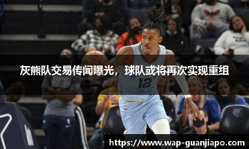 灰熊队交易传闻曝光，球队或将再次实现重组