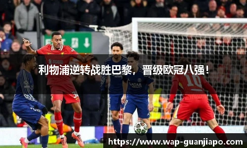 利物浦逆转战胜巴黎，晋级欧冠八强！