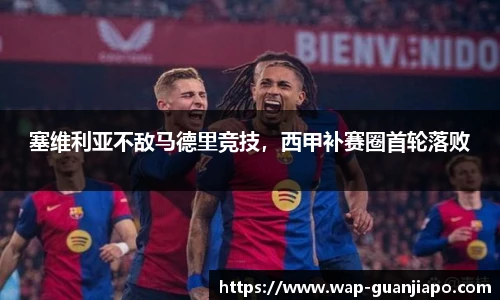 塞维利亚不敌马德里竞技，西甲补赛圈首轮落败