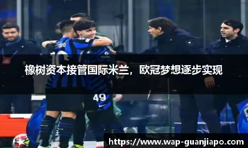 橡树资本接管国际米兰，欧冠梦想逐步实现