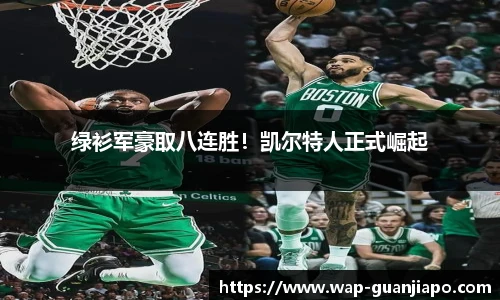 绿衫军豪取八连胜！凯尔特人正式崛起