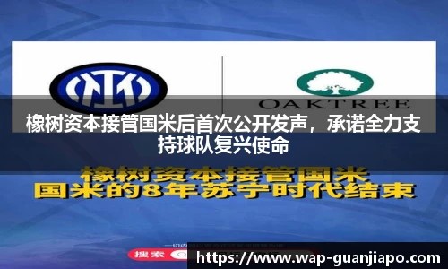 橡树资本接管国米后首次公开发声,承诺全力支持球队复兴使命