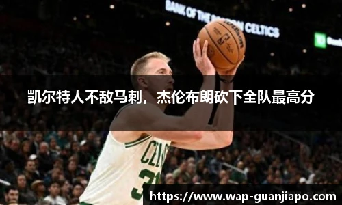凯尔特人不敌马刺,杰伦布朗砍下全队最高分