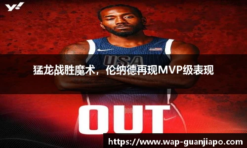 猛龙战胜魔术，伦纳德再现MVP级表现