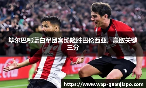毕尔巴鄂蓝白军团客场险胜巴伦西亚，豪取关键三分
