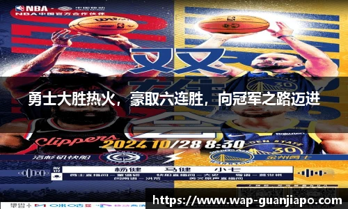 勇士大胜热火,豪取六连胜,向冠军之路迈进