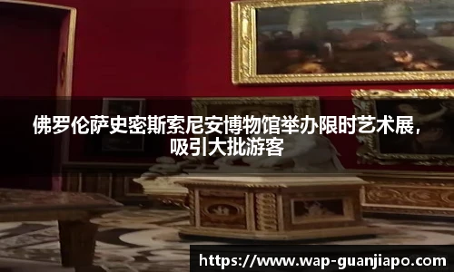 佛罗伦萨史密斯索尼安博物馆举办限时艺术展，吸引大批游客