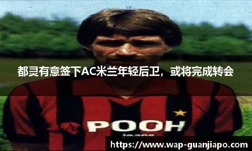 都灵有意签下AC米兰年轻后卫,或将完成转会