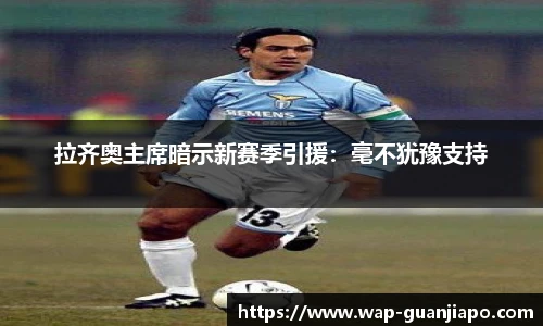 拉齐奥主席暗示新赛季引援：毫不犹豫支持