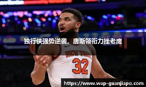 独行侠强势逆袭，唐斯领衔力挫老鹰