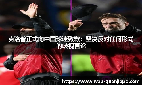 克洛普正式向中国球迷致歉：坚决反对任何形式的歧视言论