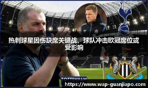 热刺球星因伤缺席关键战，球队冲击欧冠席位或受影响
