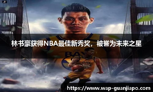 林书豪获得NBA最佳新秀奖，被誉为未来之星