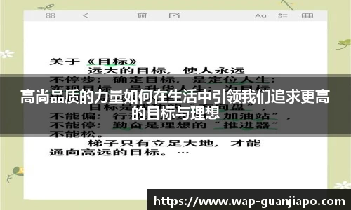 高尚品质的力量如何在生活中引领我们追求更高的目标与理想