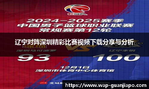 辽宁对阵深圳精彩比赛视频下载分享与分析