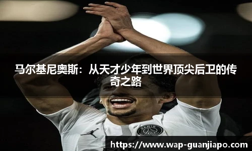 马尔基尼奥斯：从天才少年到世界顶尖后卫的传奇之路