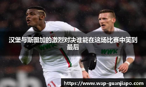汉堡与斯图加的激烈对决谁能在这场比赛中笑到最后
