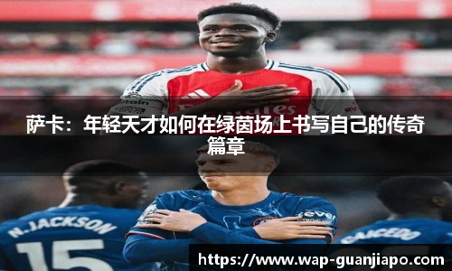 萨卡：年轻天才如何在绿茵场上书写自己的传奇篇章