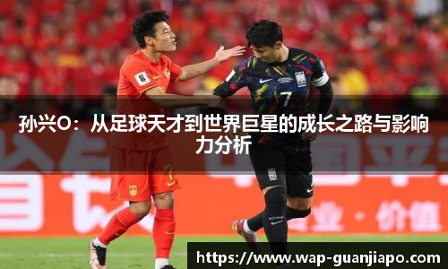 孙兴O：从足球天才到世界巨星的成长之路与影响力分析