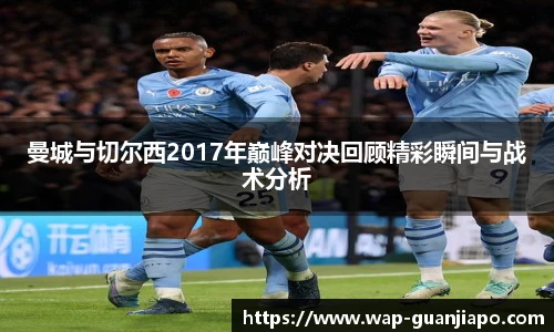 曼城与切尔西2017年巅峰对决回顾精彩瞬间与战术分析
