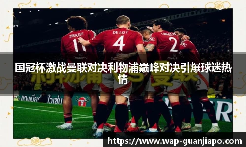 国冠杯激战曼联对决利物浦巅峰对决引爆球迷热情