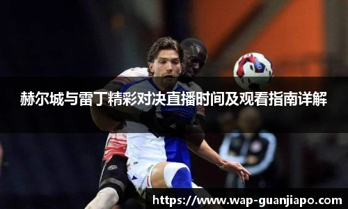 赫尔城与雷丁精彩对决直播时间及观看指南详解