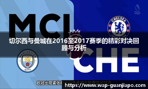 切尔西与曼城在2016至2017赛季的精彩对决回顾与分析
