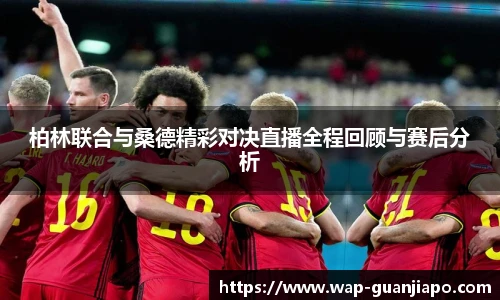 柏林联合与桑德精彩对决直播全程回顾与赛后分析