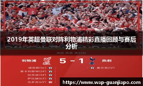2019年英超曼联对阵利物浦精彩直播回顾与赛后分析