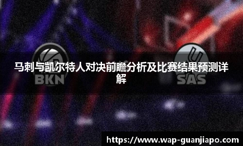 马刺与凯尔特人对决前瞻分析及比赛结果预测详解