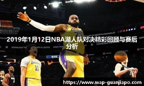 2019年1月12日NBA湖人队对决精彩回顾与赛后分析