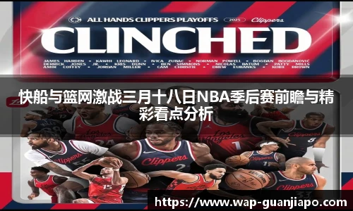 快船与篮网激战三月十八日NBA季后赛前瞻与精彩看点分析