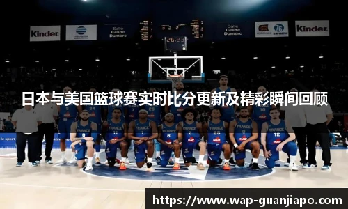 日本与美国篮球赛实时比分更新及精彩瞬间回顾