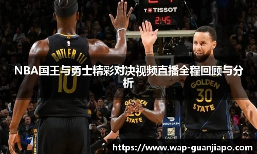 NBA国王与勇士精彩对决视频直播全程回顾与分析