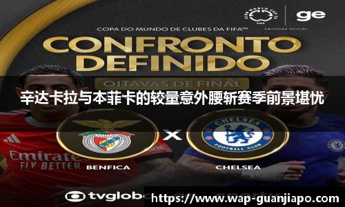 辛达卡拉与本菲卡的较量意外腰斩赛季前景堪忧