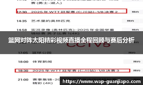 篮网对阵太阳精彩视频直播全程回顾与赛后分析