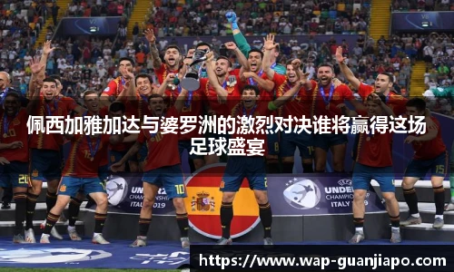 佩西加雅加达与婆罗洲的激烈对决谁将赢得这场足球盛宴