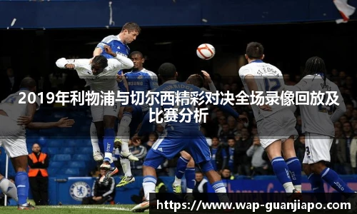 2019年利物浦与切尔西精彩对决全场录像回放及比赛分析