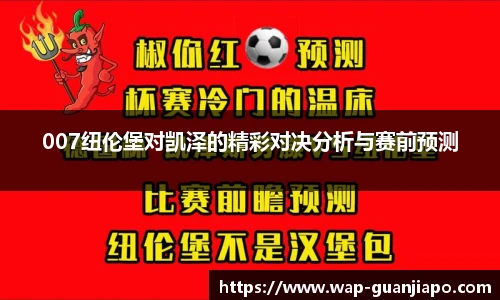 007纽伦堡对凯泽的精彩对决分析与赛前预测