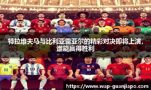 特拉维夫马与比利亚雷亚尔的精彩对决即将上演，谁能赢得胜利