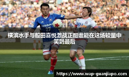 横滨水手与般田喜悦激战正酣谁能在这场较量中笑到最后