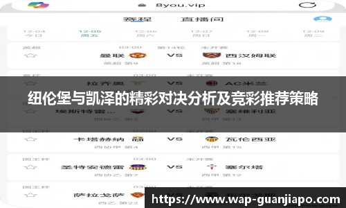 纽伦堡与凯泽的精彩对决分析及竞彩推荐策略