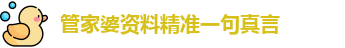 管家婆资料精准一句真言